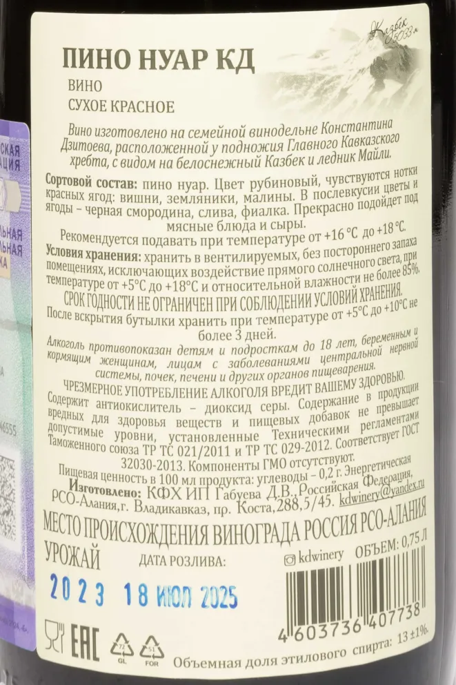 Контрэтикетка Konstatntin Dzitoev Pino Noir Grand Reserve 2020 0.75 л