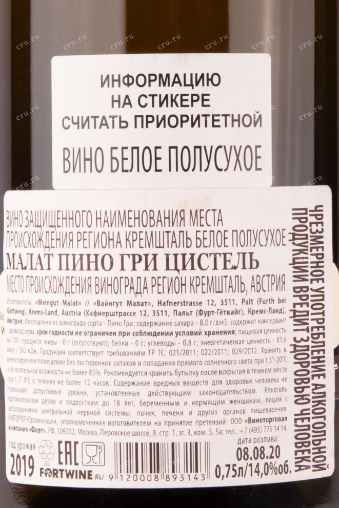 Контрэтикетка вина Малат Пино Гри Цистель 2019 0.75