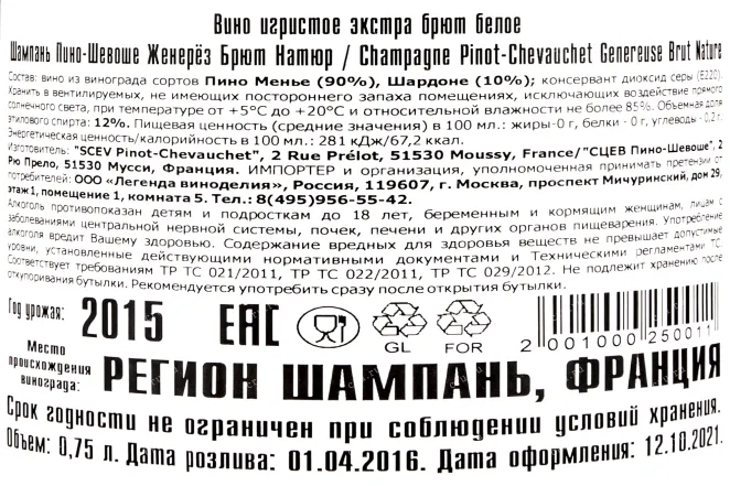 Контрэтикетка вина Пино-Шевоше Женерёз Брют Натюр 0,75