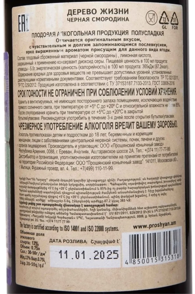 Контрэтикетка Tree Of Life Black Currant 0.75 л