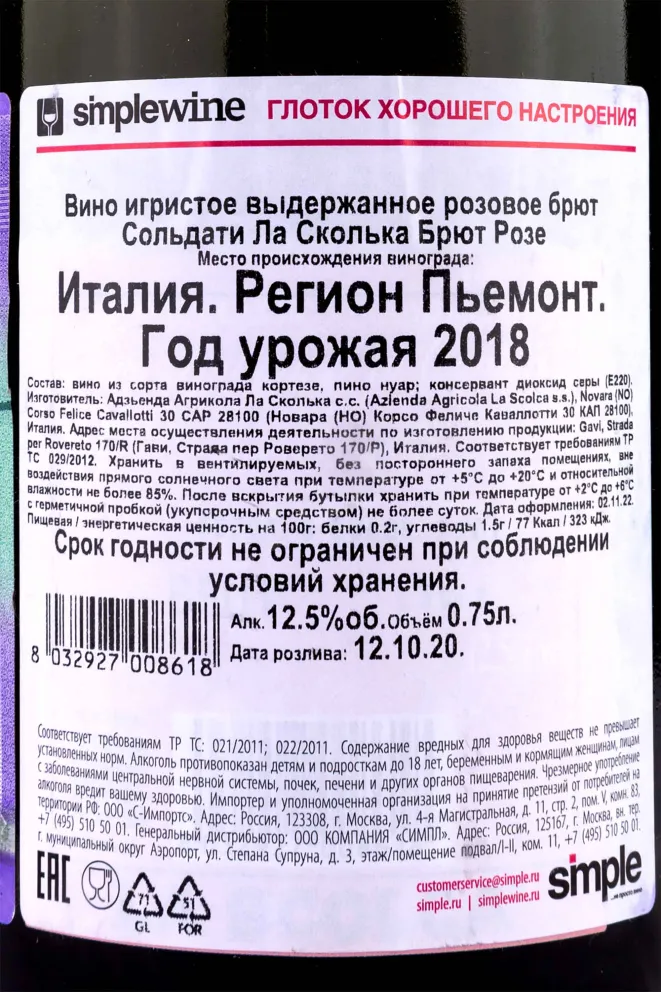 Контрэтикетка Soldati La Scolca Brut Rose 2018 0.75 л
