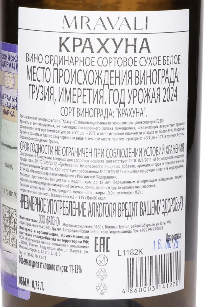 Контрэтикетка Mravali Krakhuna 2024 0.75 л