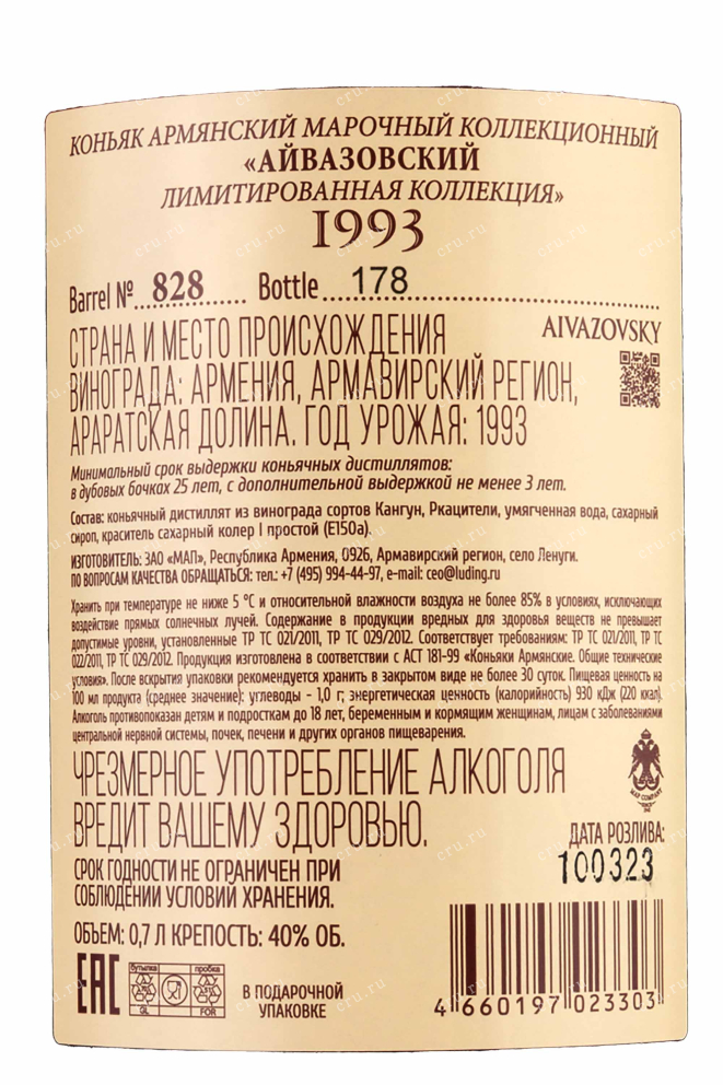 Контрэтикетка Aivazovsky Limited Edition wooden box 1993 0.7 л