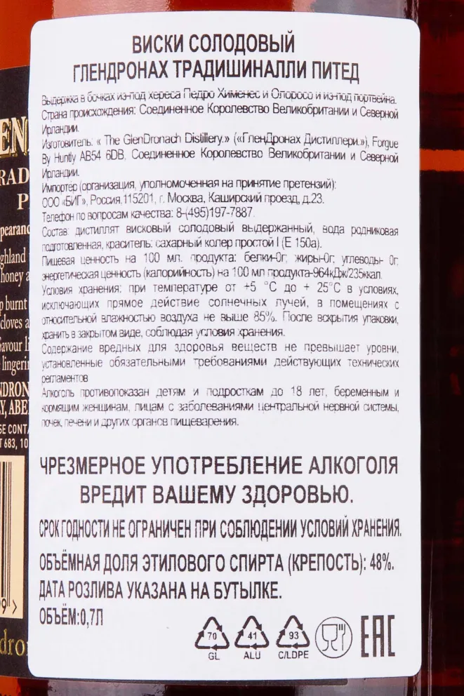 Контрэтикетка Glendronach Traditionally Peated in tube 0.7 л