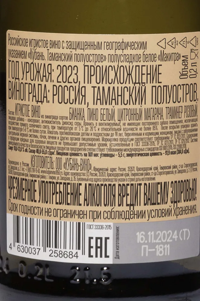 Контрэтикетка Makitra White Semi Sweet 2023 0.2 л