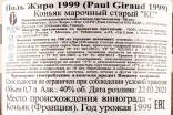 Контрэтикетка коньяка Поль Жиро 0,7