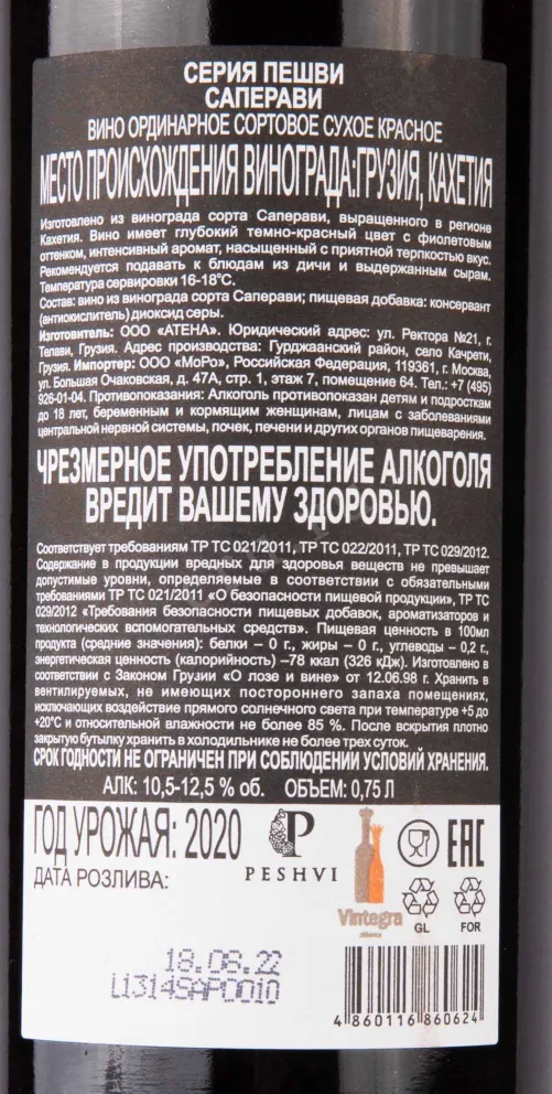 Контрэтикетка Peshvi Saperavi 2020 0.75 л