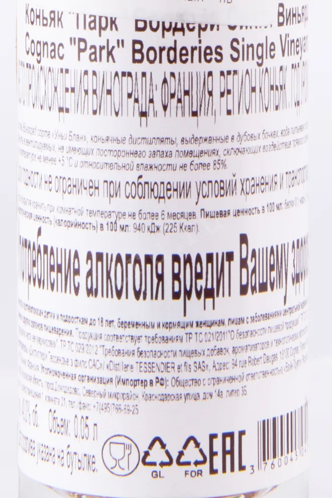 Контрэтикетка коньяка Парк Бордери 0.05