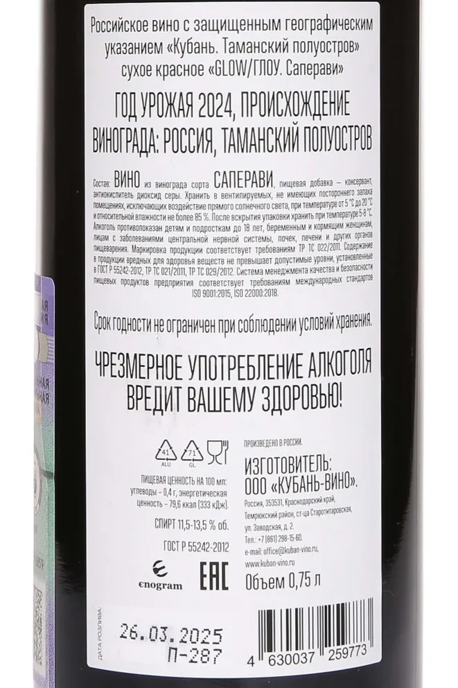 Контрэтикетка Glow Saperavi 2024 0.75 л