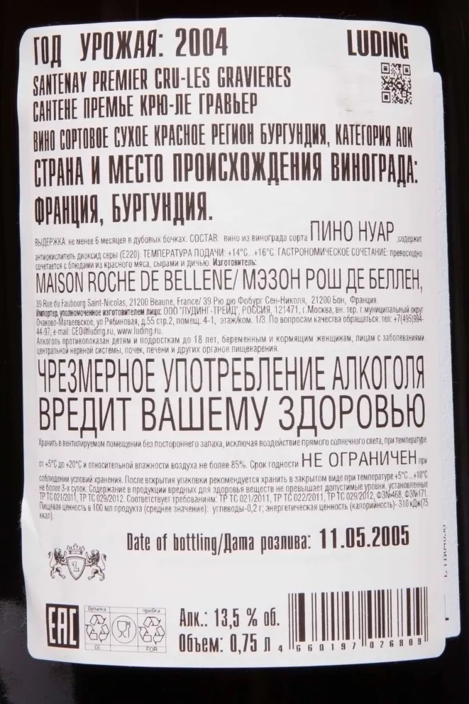 Контрэтикетка Maison Roche de Bellene Santenay Premier Cru Les Gravieres AOC 2004 0.75 л