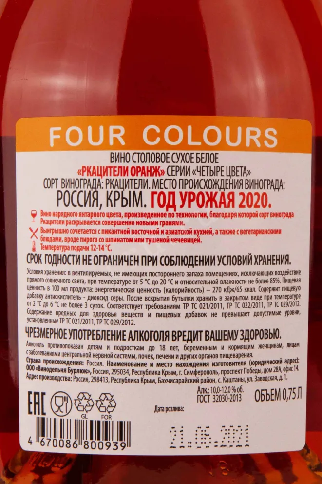 Контрэтикетка Rkatsiteli Orange Four Colours 2020 0.75 л