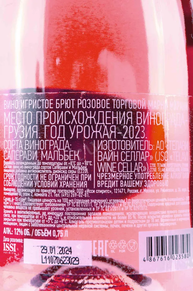 Контрэтикетка Marani Brut Rose 2023 0.75 л