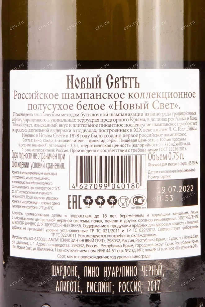 Контрэтикетка Novy Svet Collection Semi Dry 2017 0.75 л