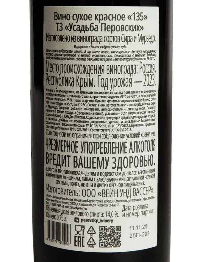 Контрэтикетка Usadba Perovskih 135 2023 0.75 л