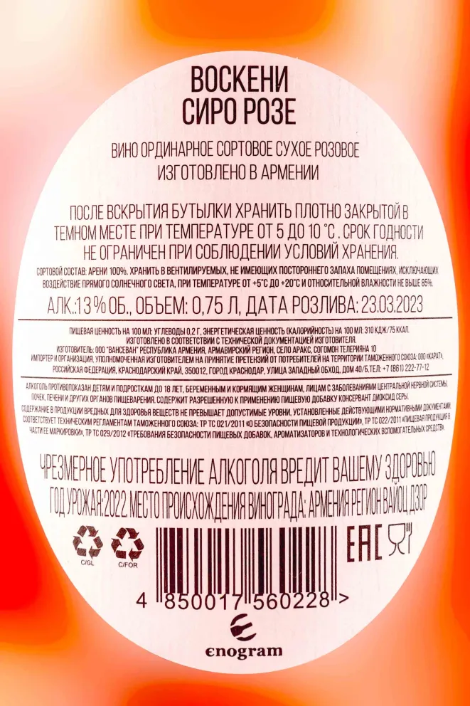 Контрэтикетка Voskeni Siro Rose 2022 0.75 л