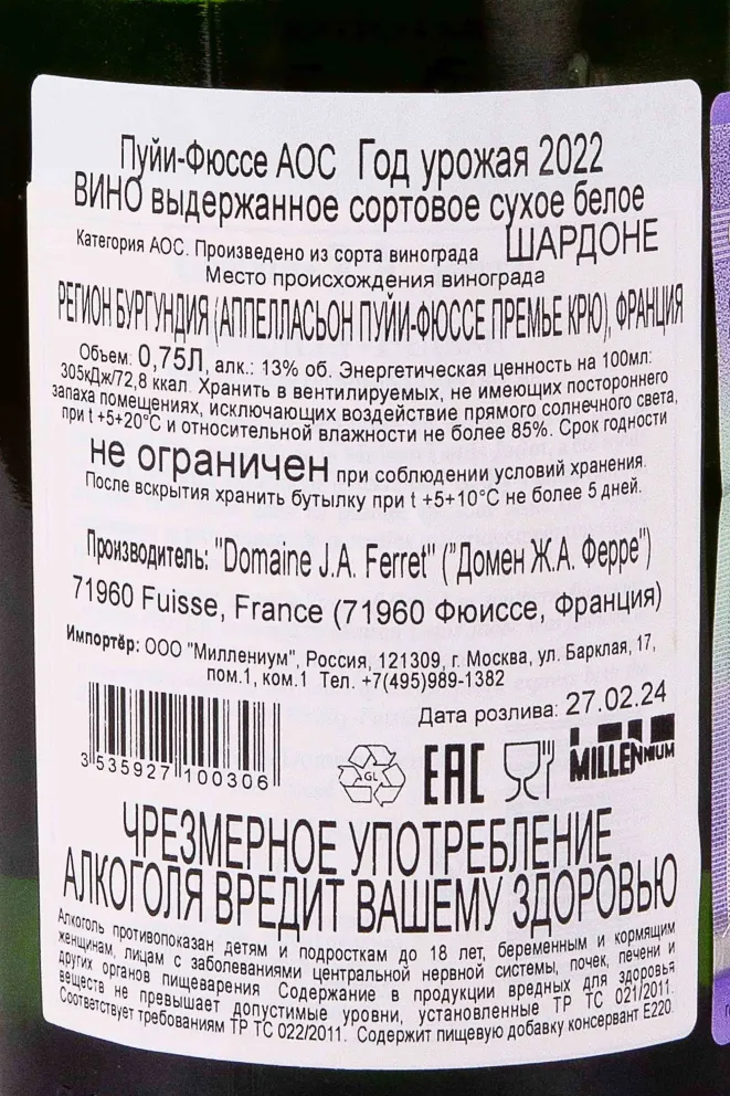 Контрэтикетка Domaine J.A. Ferret Pouilly-Fuisse 2022 0.75 л