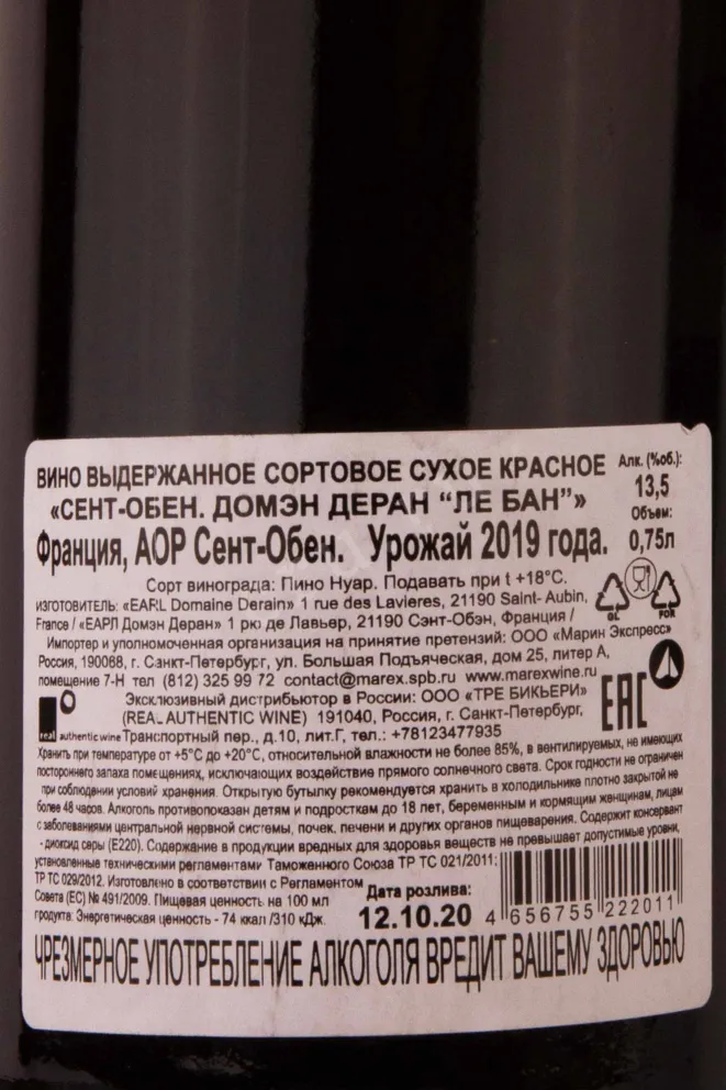 Контрэтикетка Domaine Derain Saint-Aubin Le Ban 2019 0.75 л