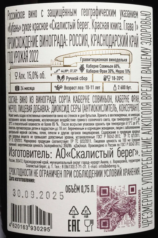 Контрэтикетка Cote Rocheuse Krasnaya Kniga Glava 1 2022 0.75 л