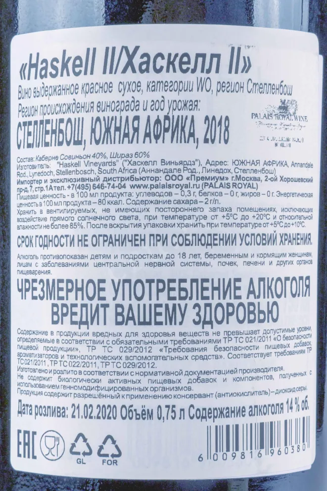 Вино Haskell II 2018 0.75 л