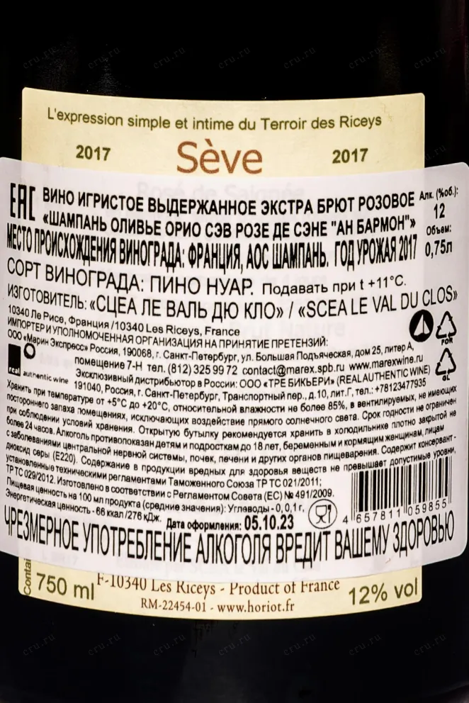 Контрэтикетка Olivier Horiot Seve Rose de Saignee En Barmont 2017 0.75 л