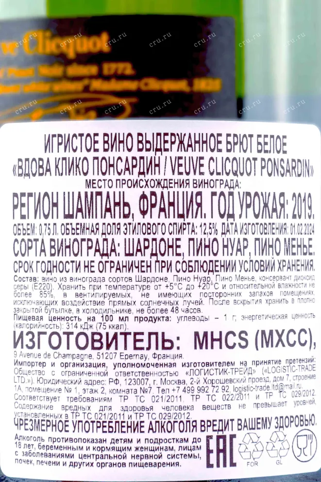 Контрэтикетка Veuve Clicquot Ponsardin Brut with gift box 2019г  0.75 л
