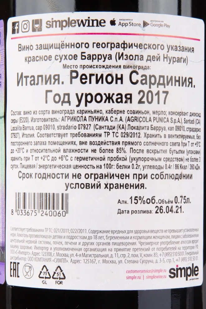 Контрэтикетка вина Agricola Punica Barrua 2017 0.75 л