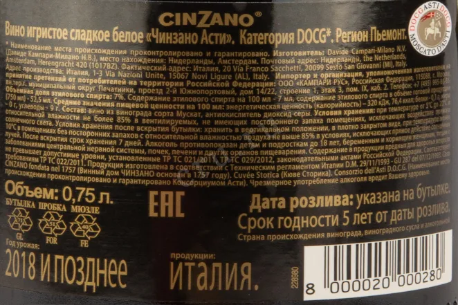 Контрэтикетка вина Чинзано Асти Спуманте 0,75