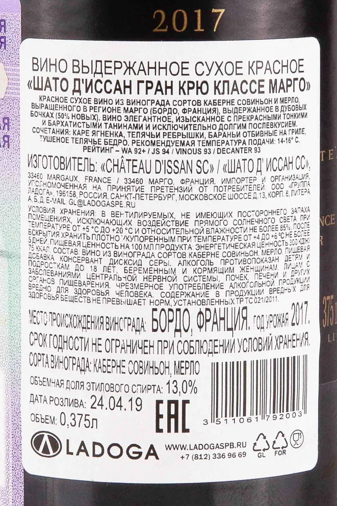Контрэтикетка Chateau d'Issan Grand cru classe Margaux 2017 0.375 л