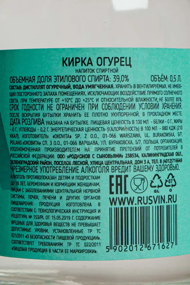 Контрэтикетка Kirka Cucumber 0.5 л