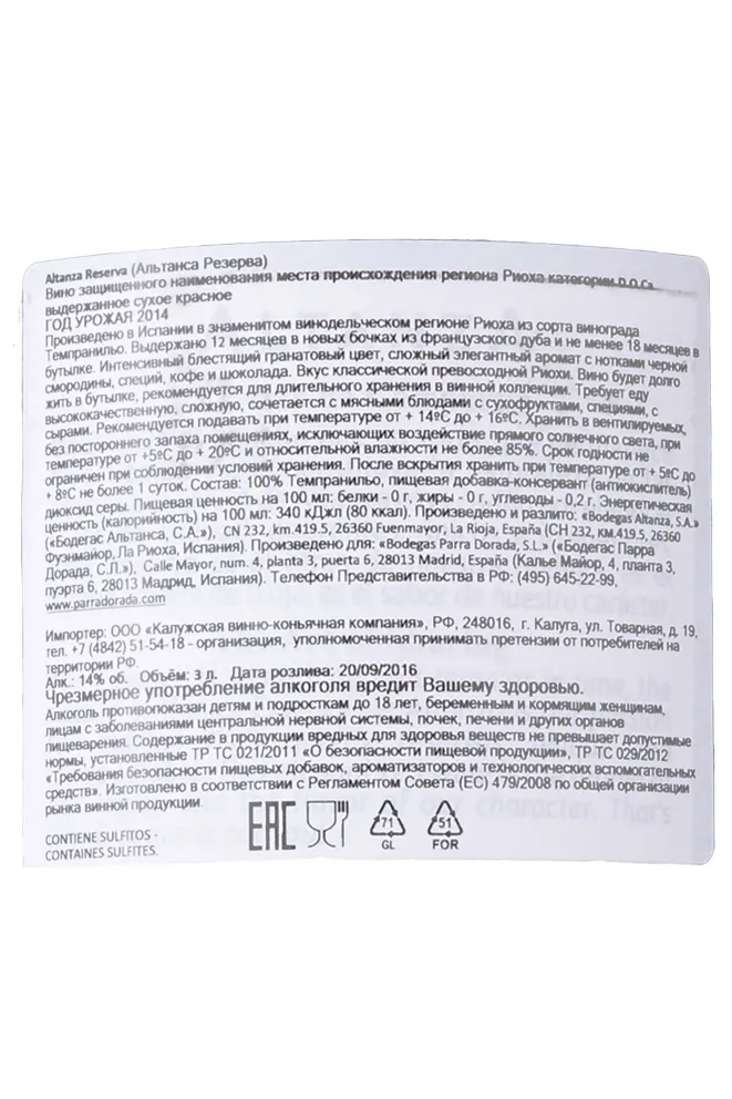 Контрэтикетка Altanza Reserva Rioja with gift box 2014 3 л