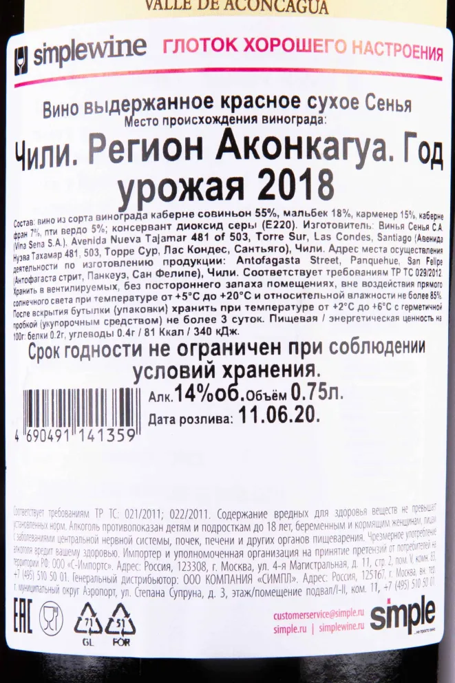 Контрэтикетка Sena Vina Sena 2018 0.75 л