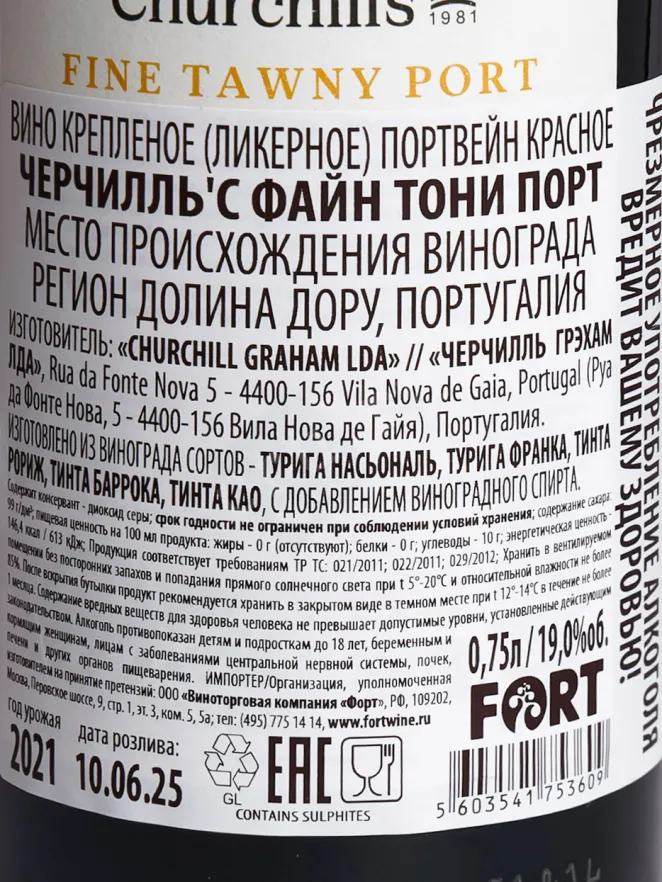 В магазине Крю Профи Churchill's Fine Tawny Port 2021 0.75 л