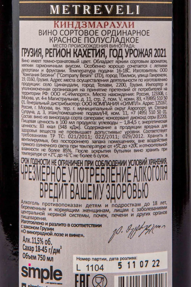 Контрэтикетка Metreveli Kindzmarauli 2021 0.75 л
