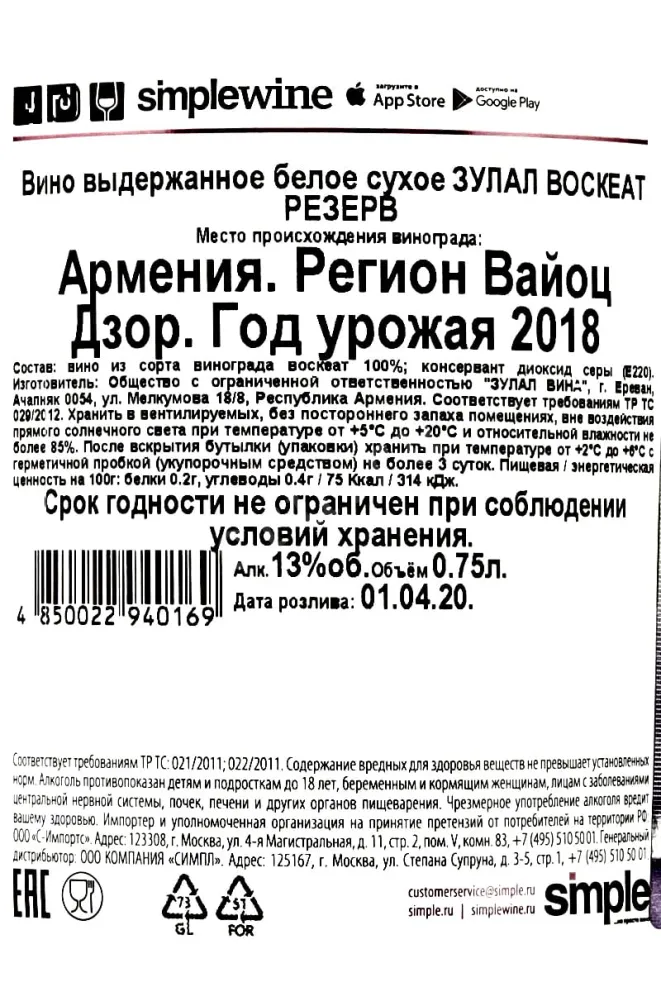 Контрэтикетка Zulal Voskehat Reserve 2018 0.75 л