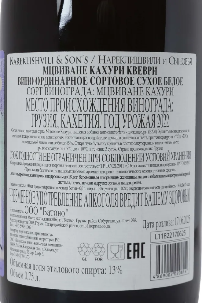 Контрэтикетка Nareklishvili & Sons Mtsvivani Kakhuri Kvevri 2022 0.75 л