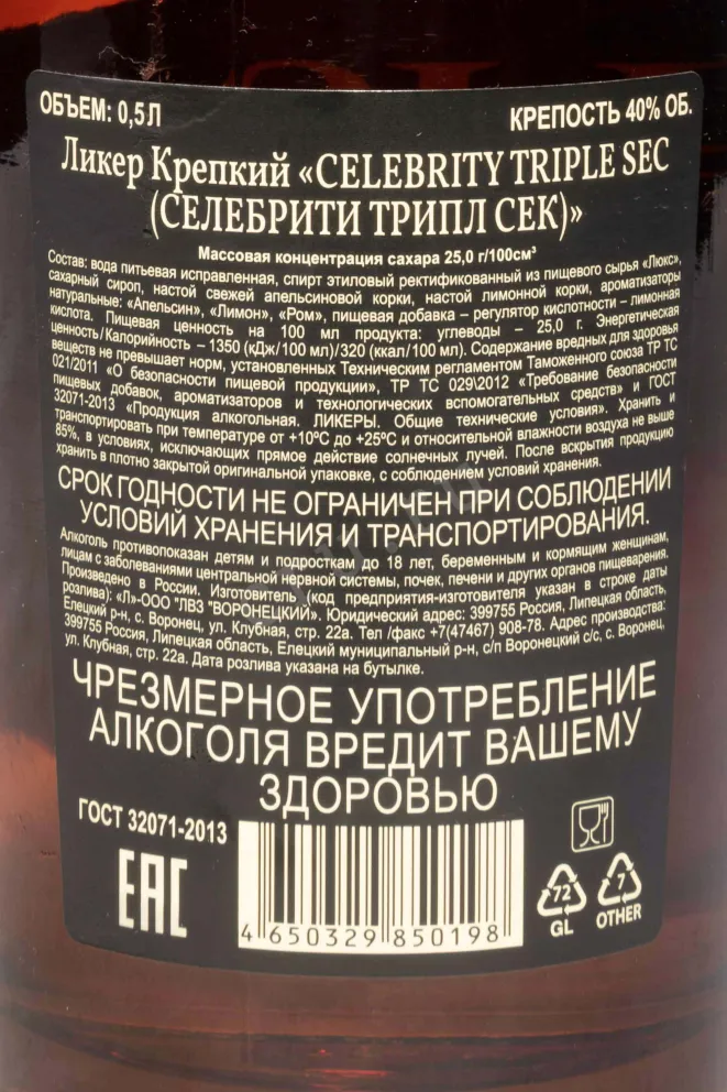 Контрэтикетка Celebrity Triple Sec 0.5 л