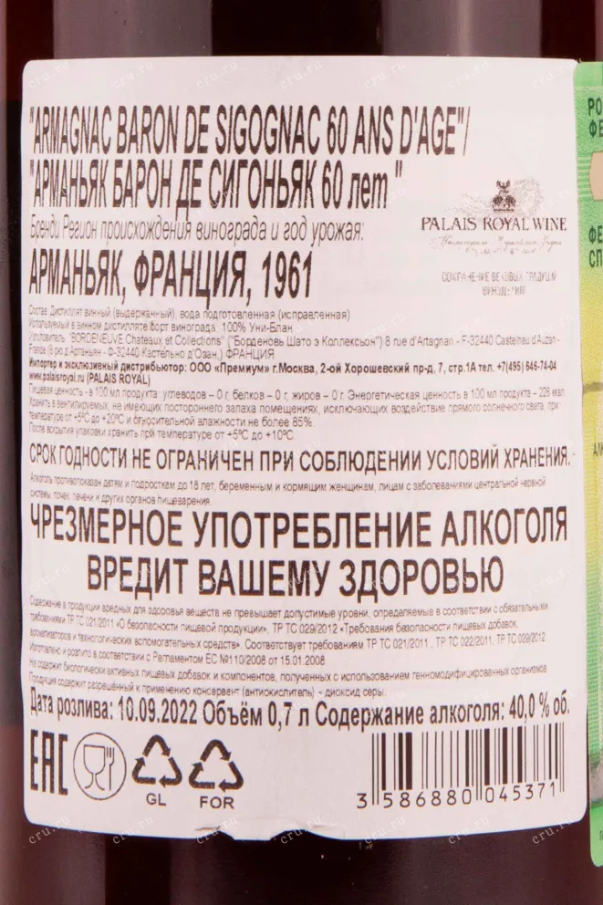 Контрэтикетка Baron de Sigognac 60 ans d'age 0.7 л