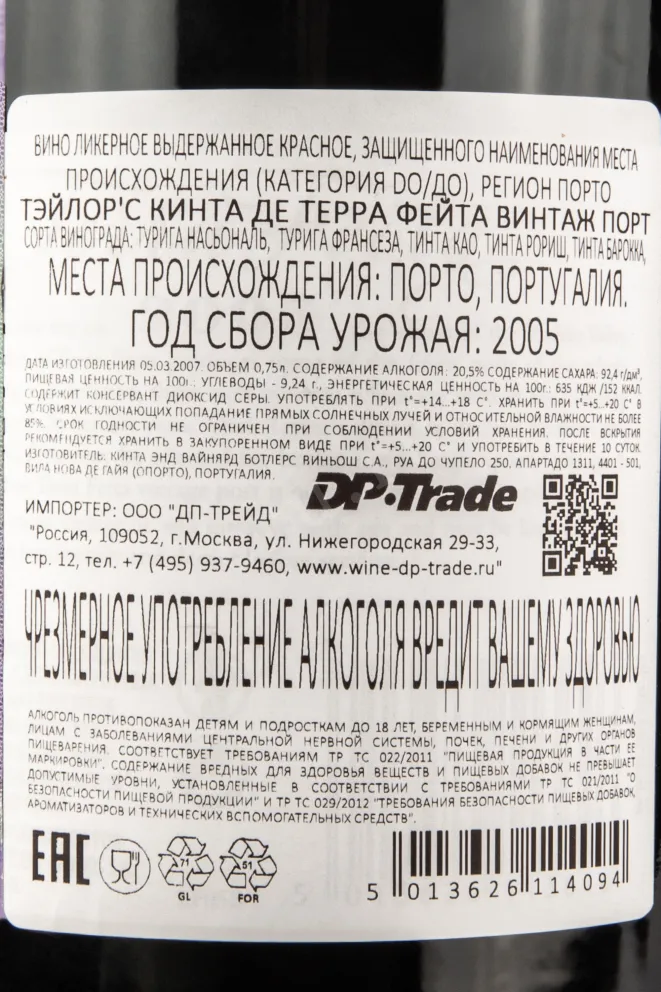Контрэтикетка портвейна Тэйлор Квинта де Терра Фейта Винтаж Порто 0,75