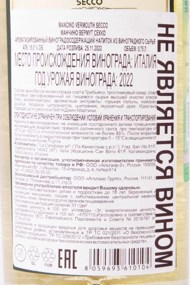 Контрэтикетка Mancino Vermouth Secco 0.75 л