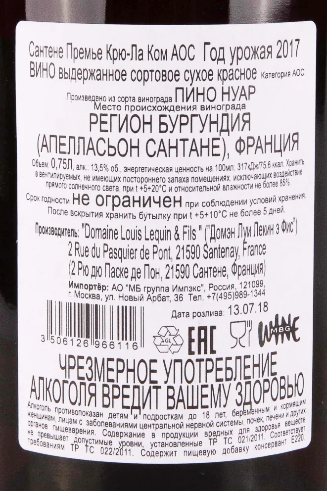 Контрэтикетка Santenay Premier Cru La Comme Domaine Louis Lequin et Fils 2017 0.75 л