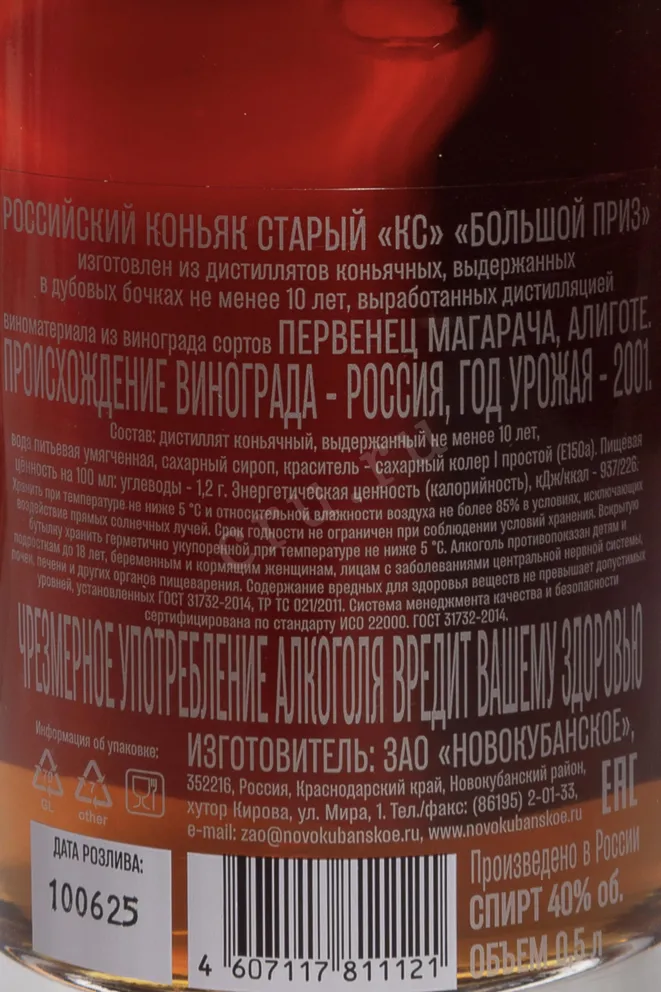 Контрэтикетка Bolshoy Priz KS 10 Years Old in gift box 2001 0.5 л