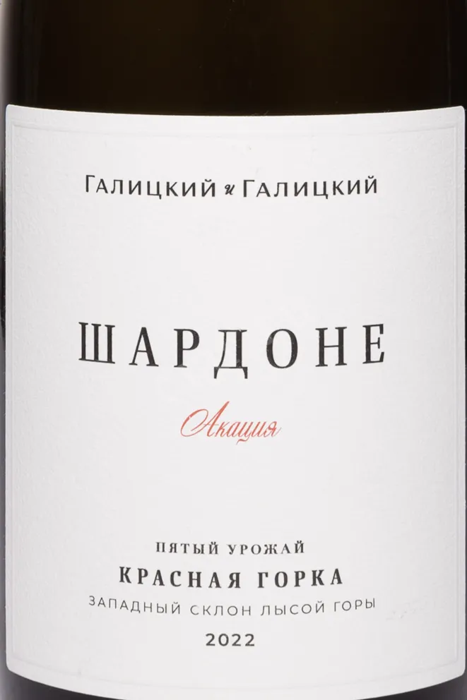 Этикетка Galitskiy & Galitskiy Chardonnay Acacia Krasnaia Gorka 2022 0.75 л