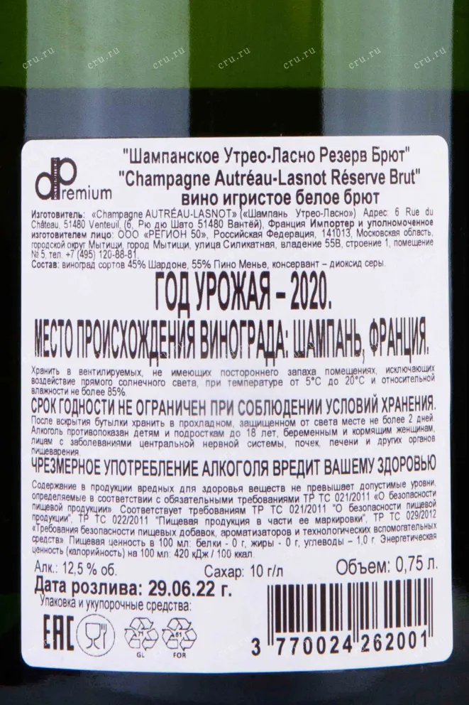 Контрэтикетка Champagne Autreau-Lasnot Reserve 2020 0.75 л