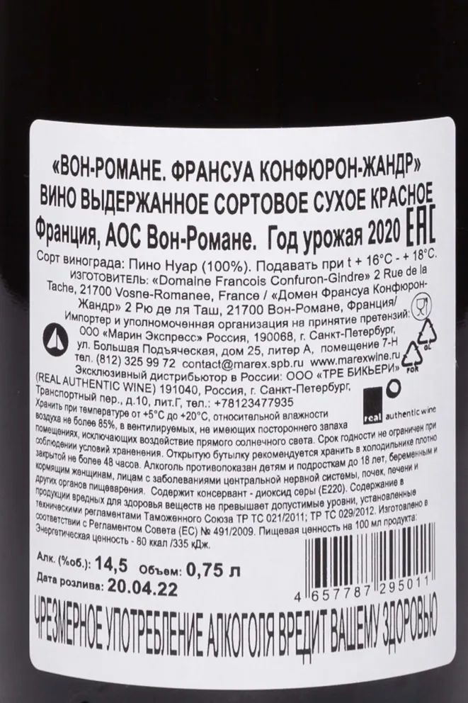 Контрэтикетка Domaine Francois Confuron-Gindre AOC 2020 0.75 л