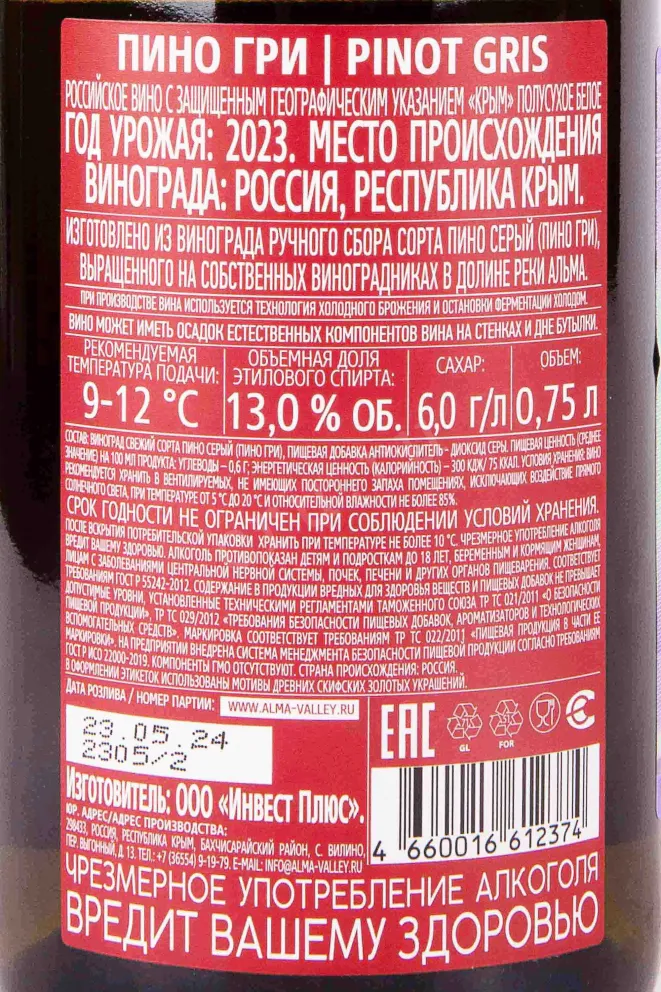 Контрэтикетка Alma Valley Pinot Gris 2023 0.75 л