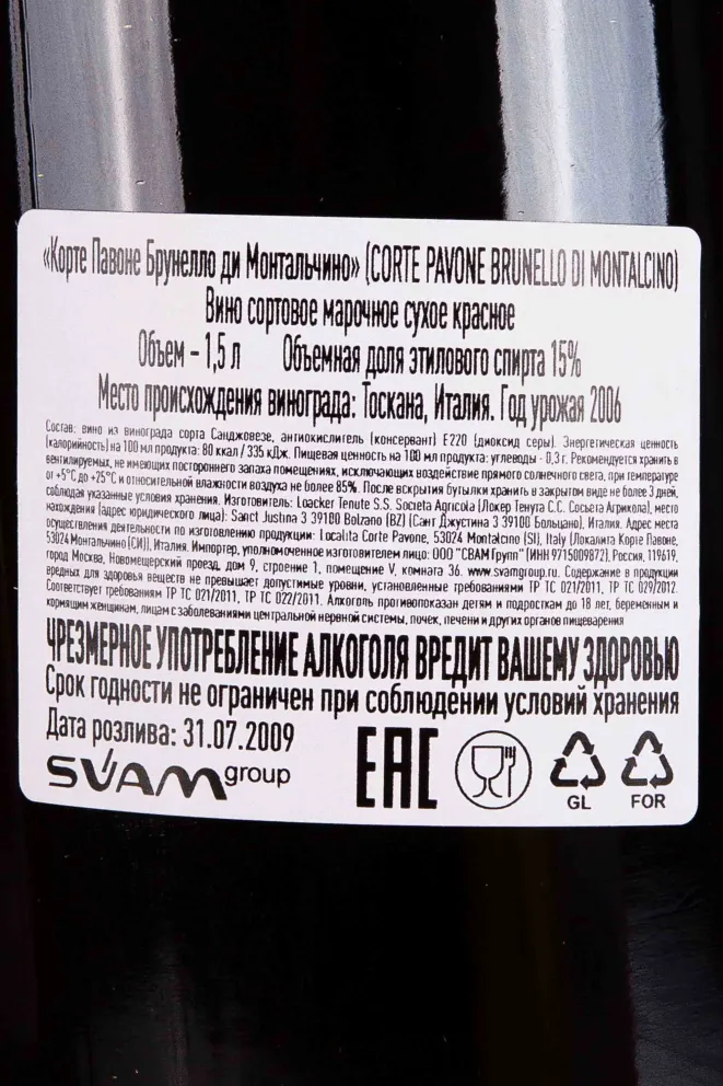 Контрэтикетка Corte Pavone Brunello di Montalcino in wooden box 2006 1.5 л