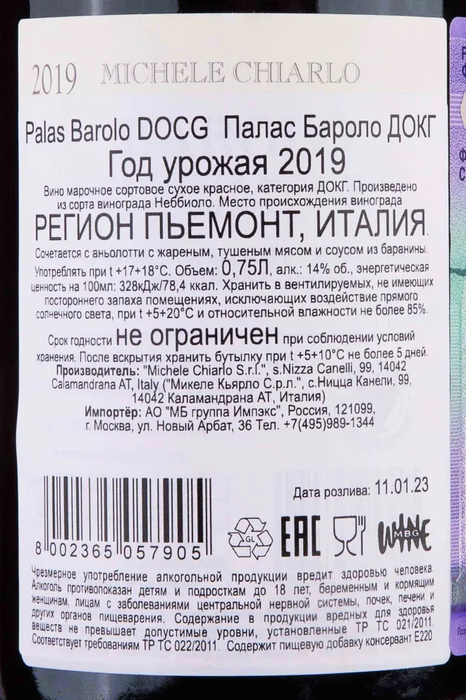 Контрэтикетка Michele Chiarlo Palas Barolo 2019 0.75 л