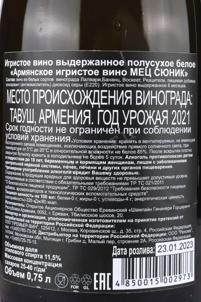 Контрэтикетка Mets Sunik white semi-dry 2021 0.75 л