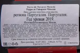 Контрэтикетка Вино Торре де Тавареш Менсия 2019г 12,5% 0,75л красное сухое Португалия 2019