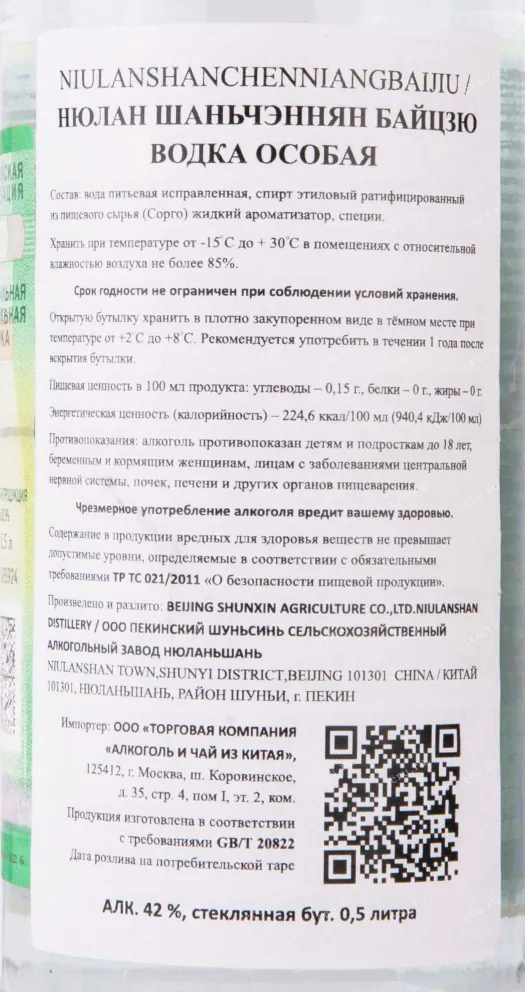 Контрэтикетка Niulan Shanchenniang Baijiu 0.5 л